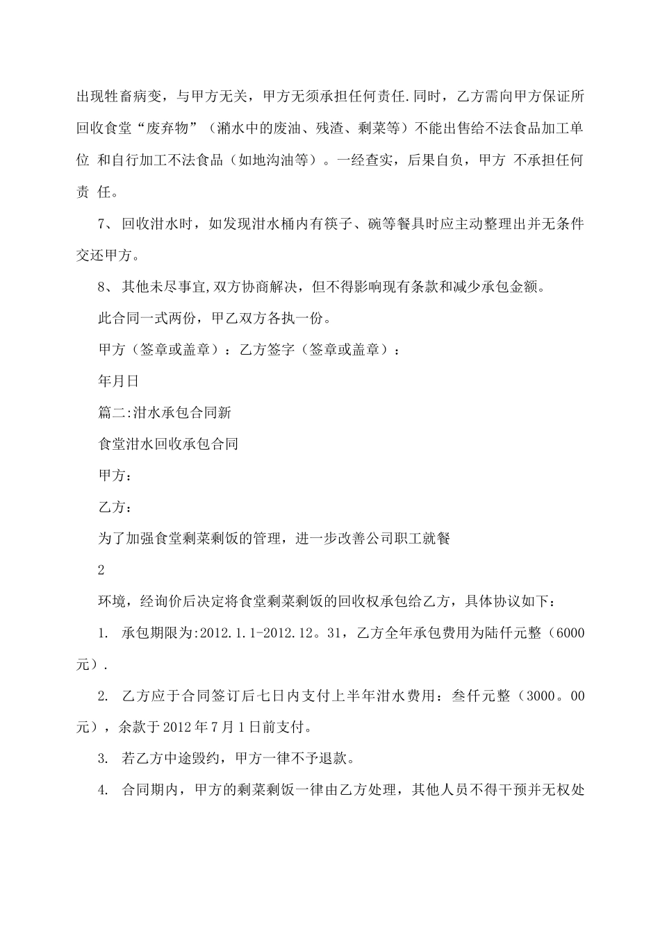 潲水承包合同++承包合同_第2页