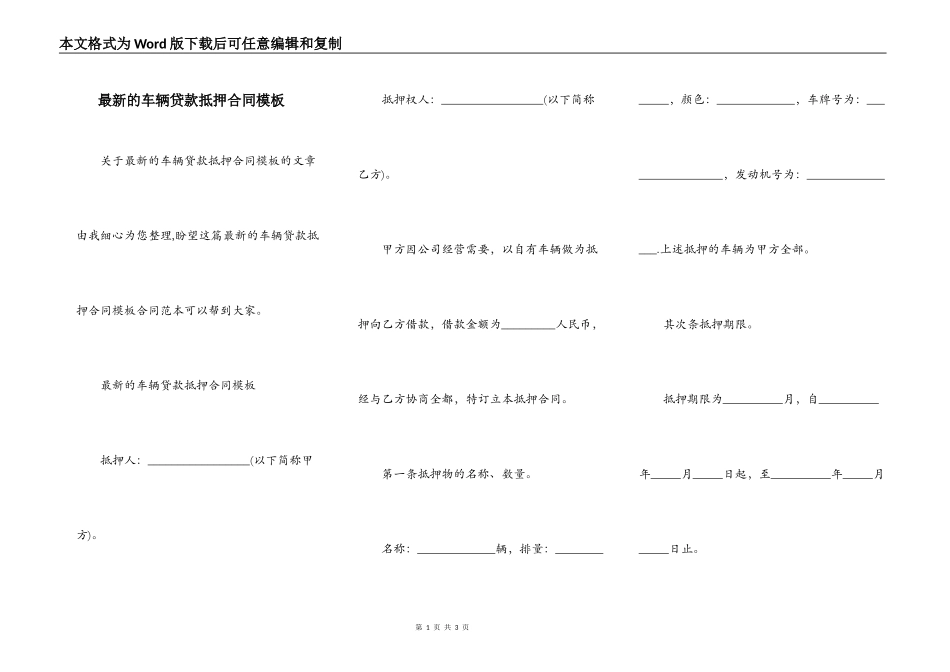 最新的车辆贷款抵押合同模板_第1页