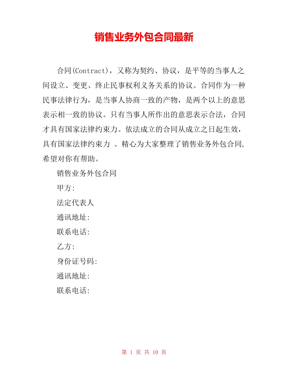 销售业务外包合同最新_第1页