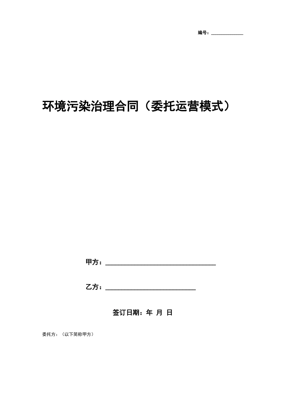 环境污染治理合同协议书范本 委托运营模式_第1页
