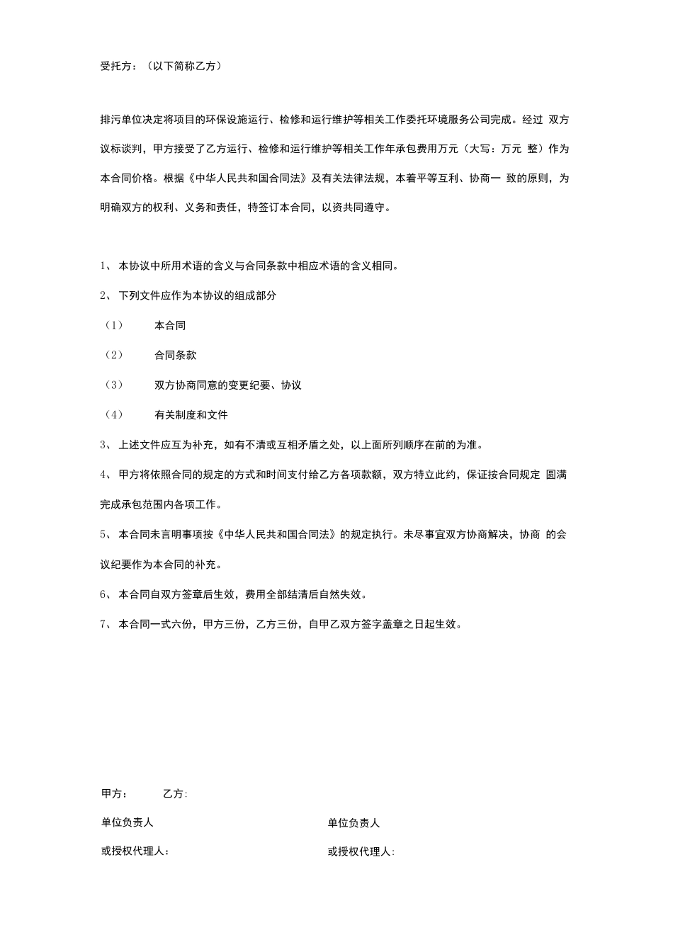 环境污染治理合同协议书范本 委托运营模式_第2页