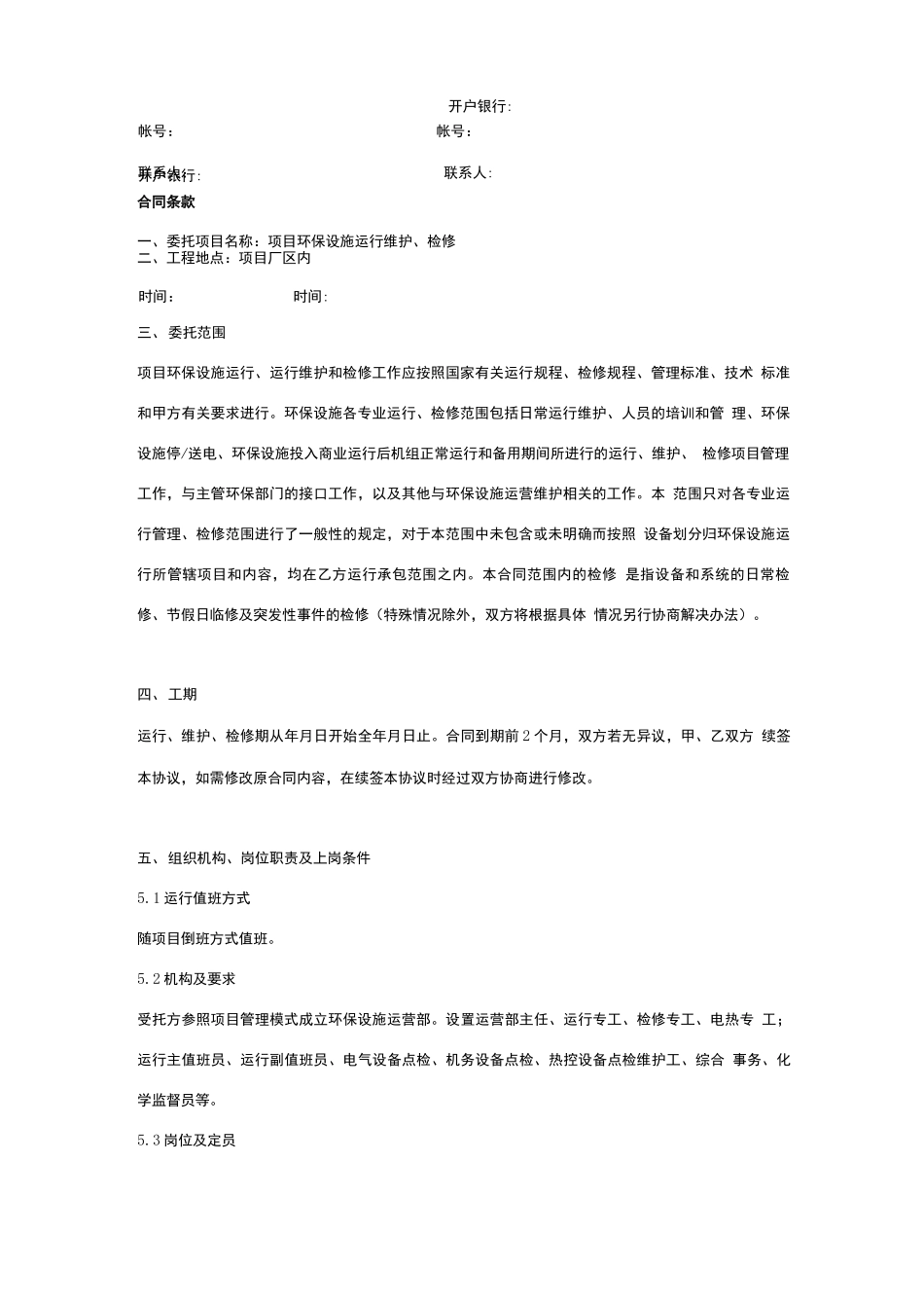 环境污染治理合同协议书范本 委托运营模式_第3页