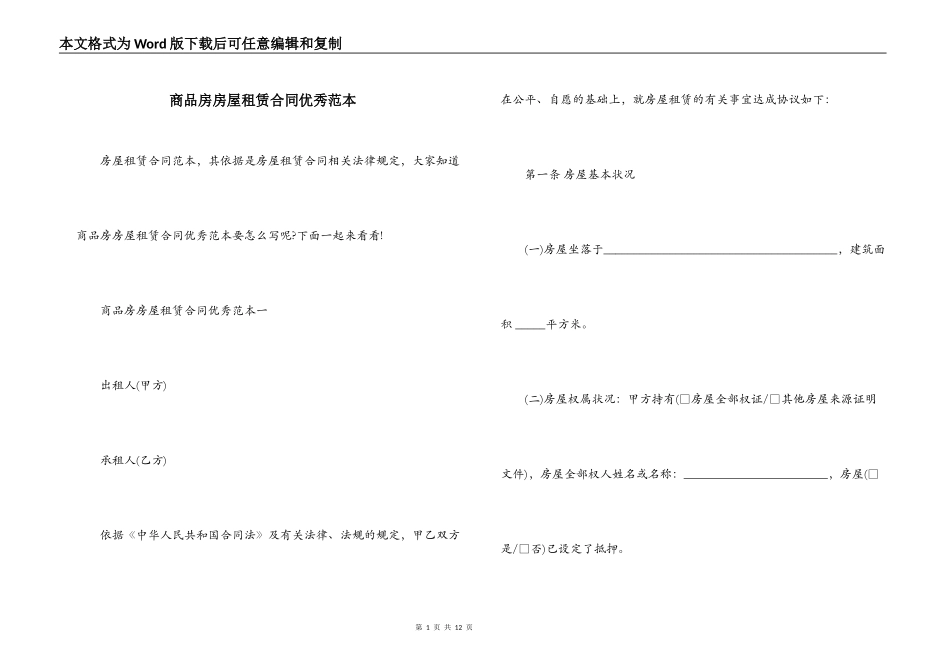 商品房房屋租赁合同优秀范本_第1页