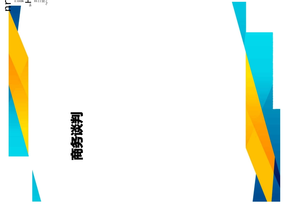 商务谈判合同谈判技巧_第1页
