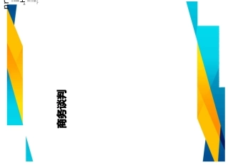 商务谈判合同谈判技巧