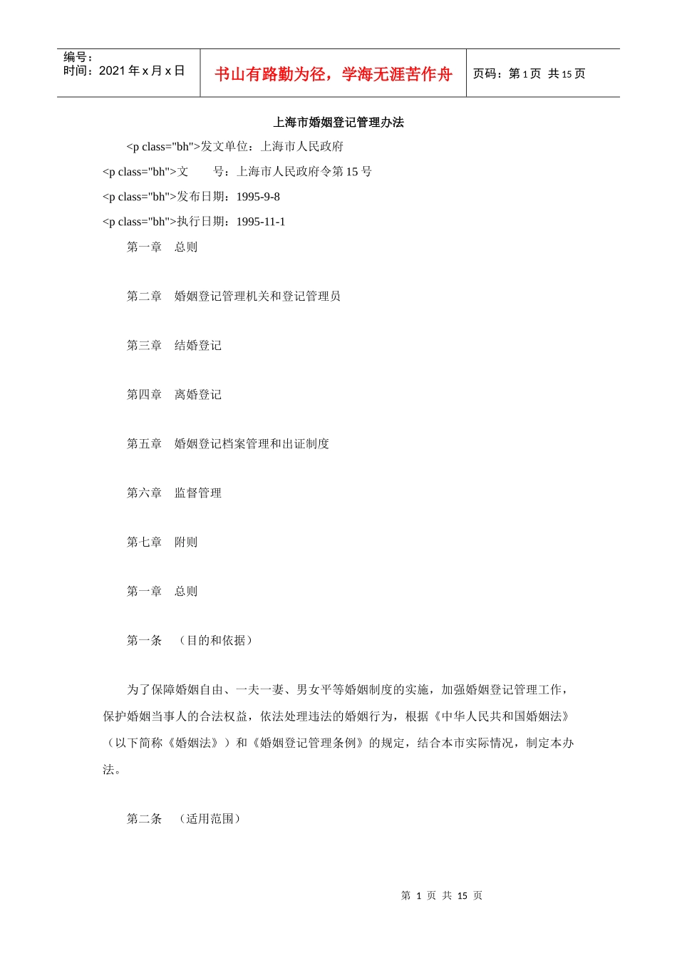 上海市婚姻登记管理办法_第1页