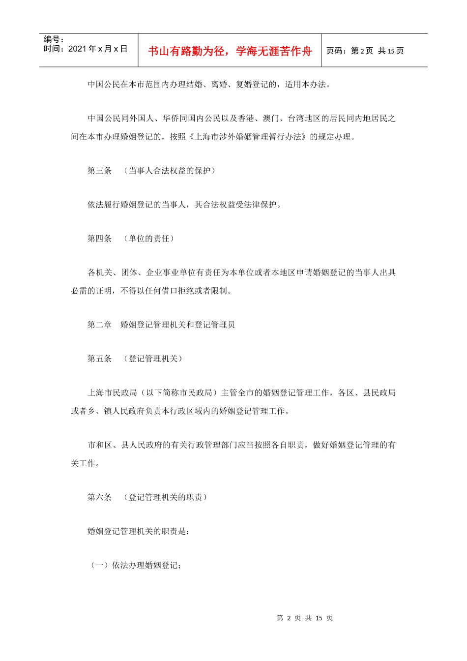 上海市婚姻登记管理办法_第2页