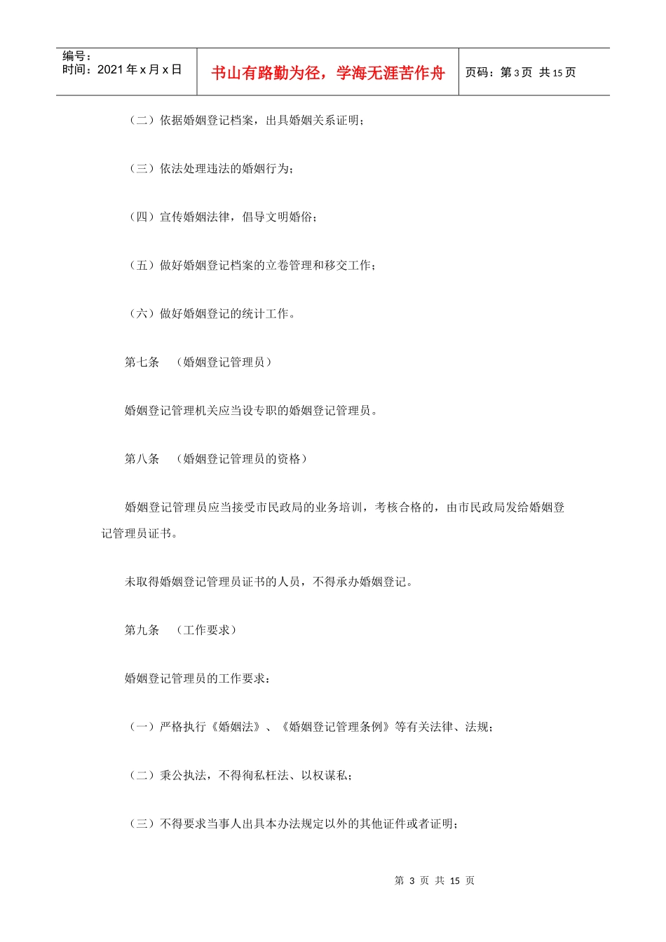 上海市婚姻登记管理办法_第3页