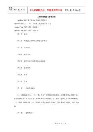 上海市婚姻登记管理办法