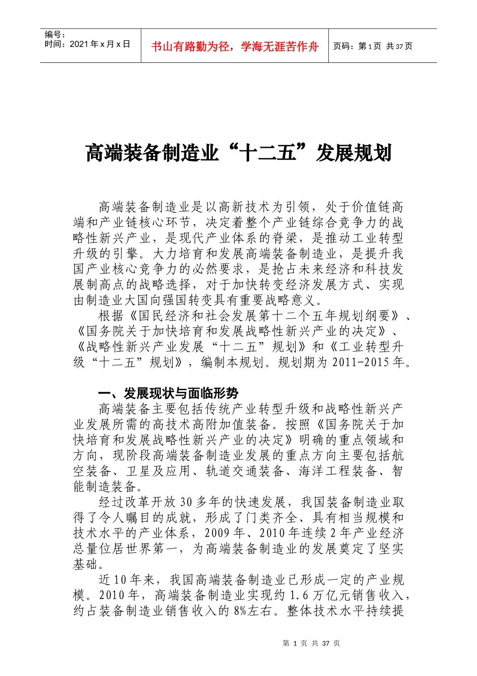 《高端装备制造业“十二五”发展规划》印发_第1页
