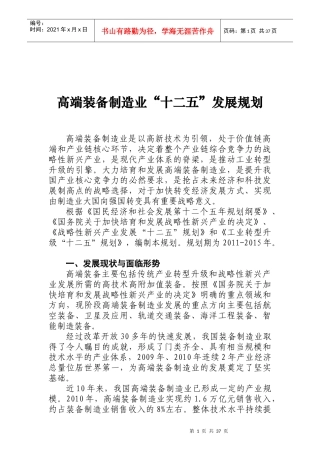《高端装备制造业“十二五”发展规划》印发