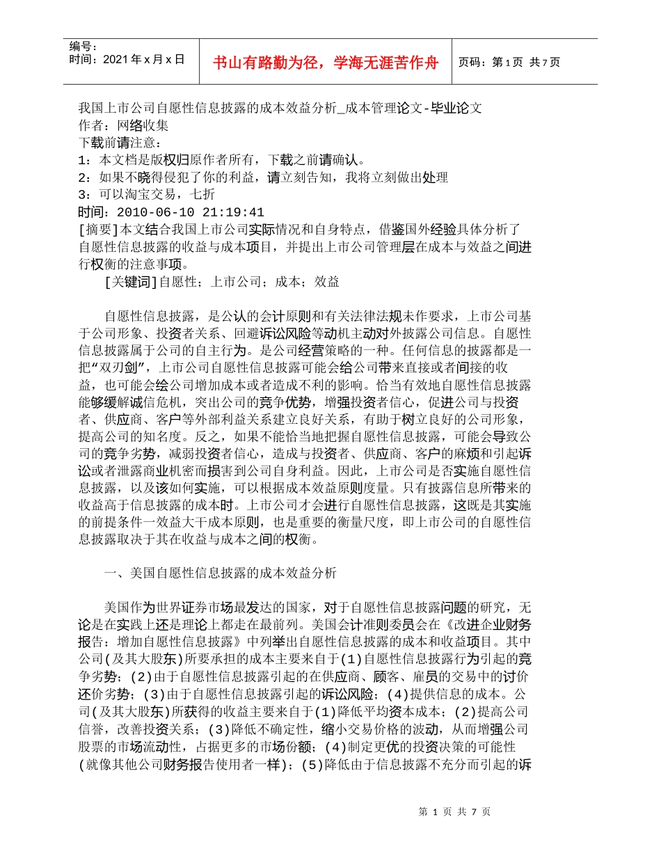 【精品文档-管理学】我国上市公司自愿性信息披露的成本效益分析_第1页