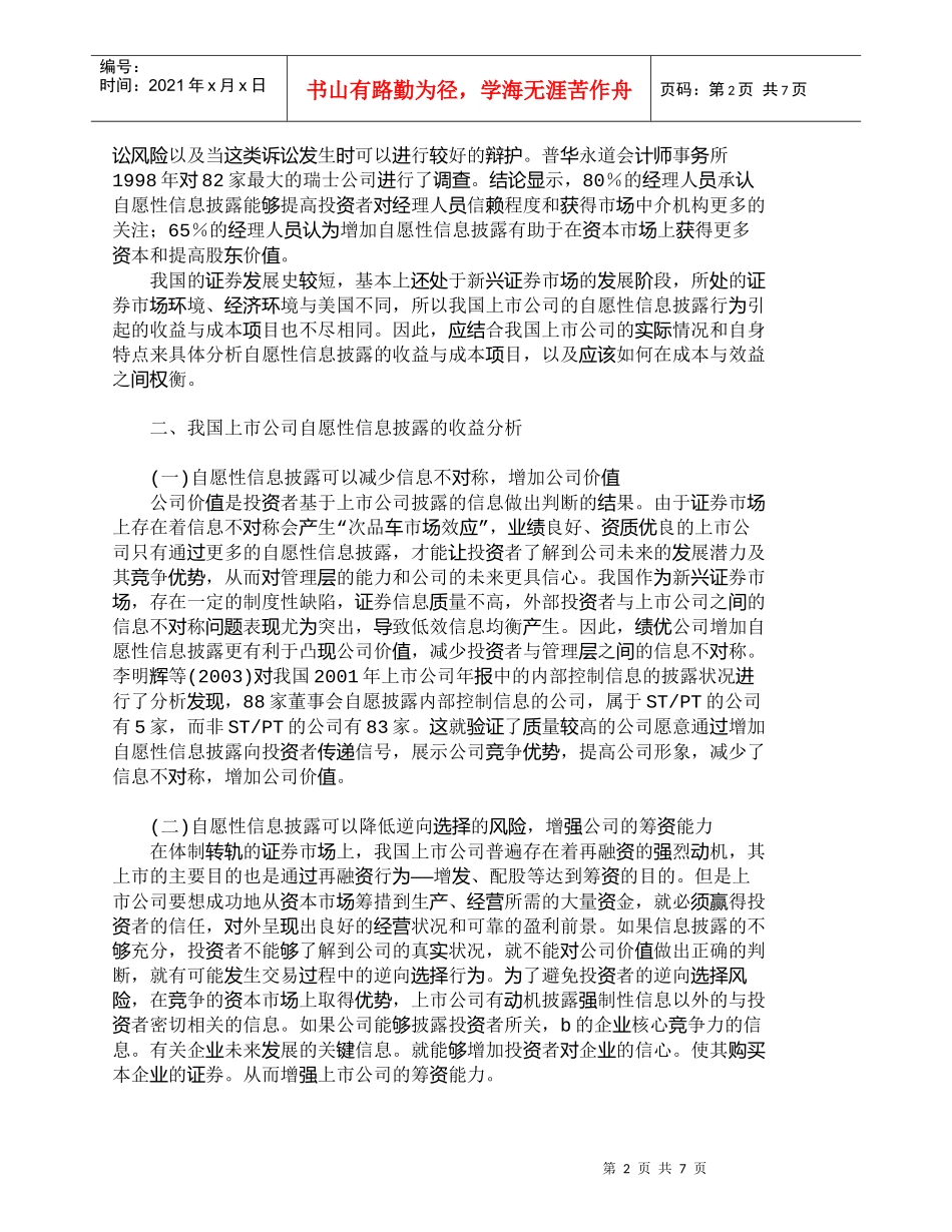 【精品文档-管理学】我国上市公司自愿性信息披露的成本效益分析_第2页