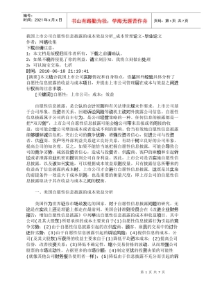 【精品文档-管理学】我国上市公司自愿性信息披露的成本效益分析