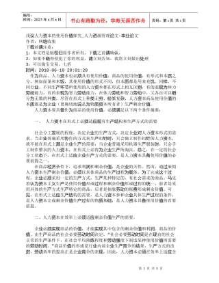 【精品文档-管理学】浅议人力资本的使用价值探究_人力资源管理