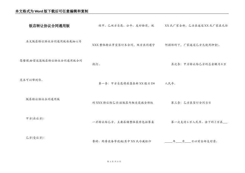 饭店转让协议合同通用版_第1页