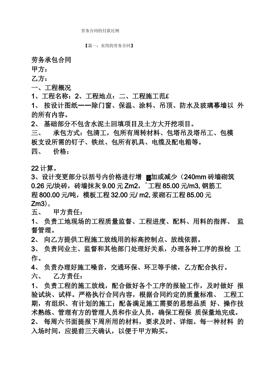 合同范本之劳务合同的付款比例_第1页