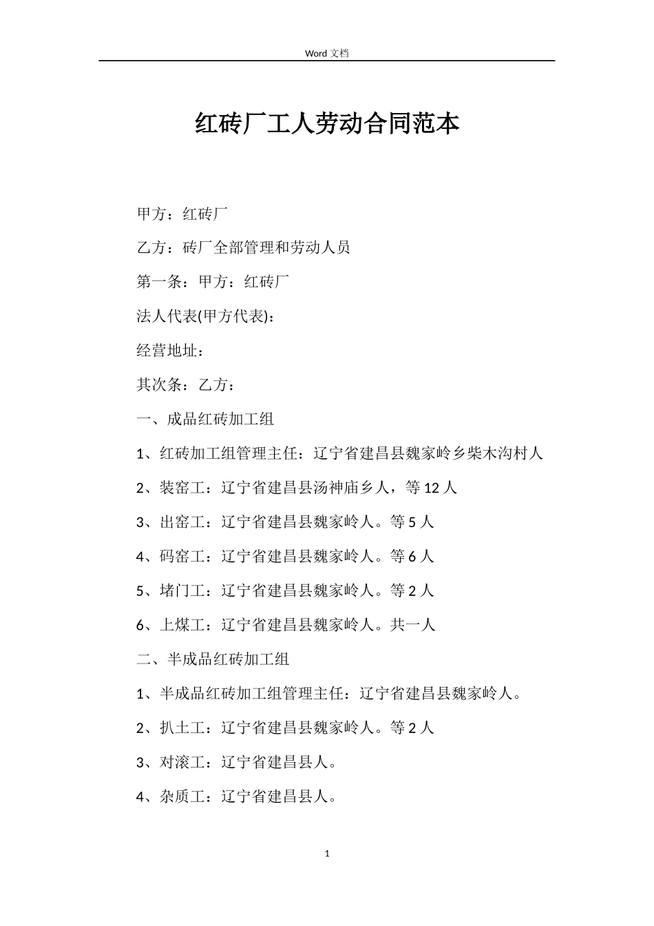 红砖厂工人劳动合同_第1页