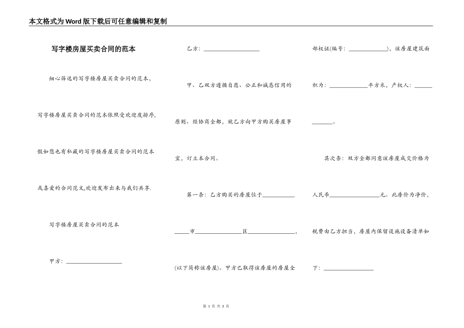 写字楼房屋买卖合同的范本_第1页