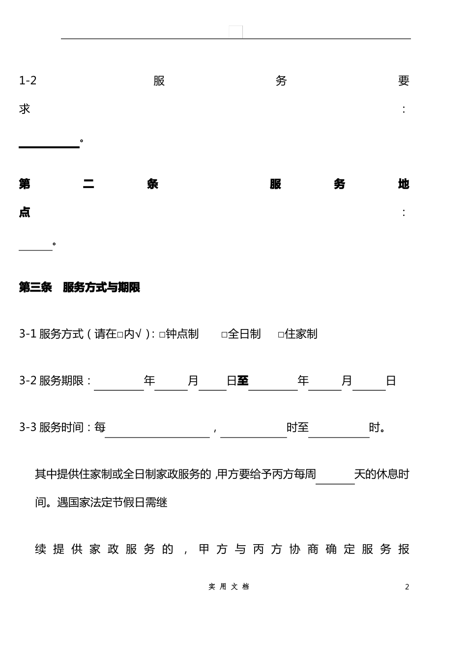 合同普及---家政服务合同范本_第2页