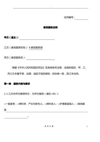 合同普及---家政服务合同范本