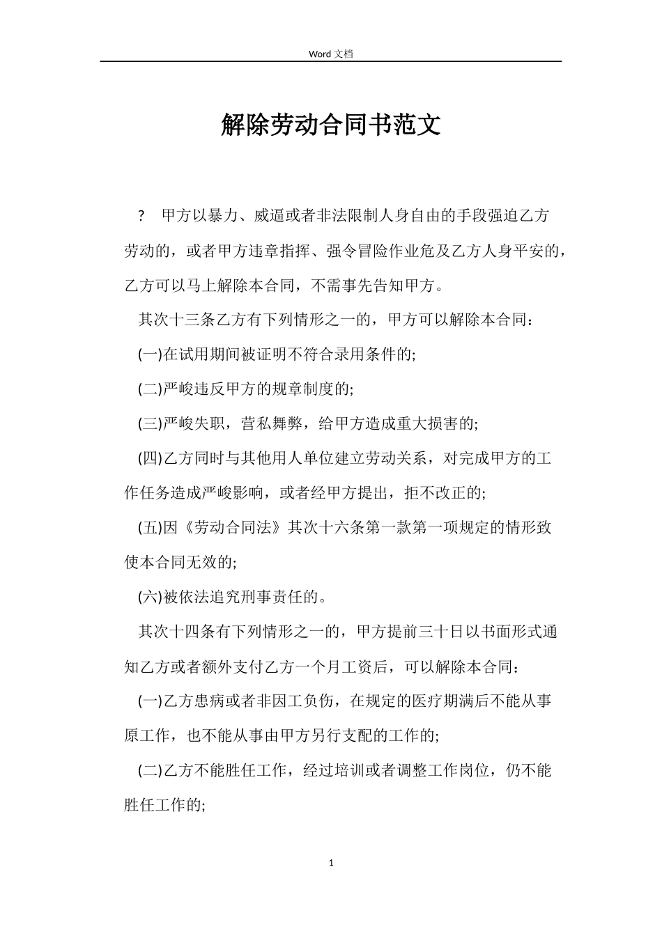 解除劳动合同书范文_第1页