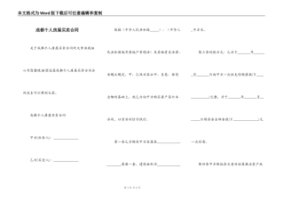 成都个人房屋买卖合同