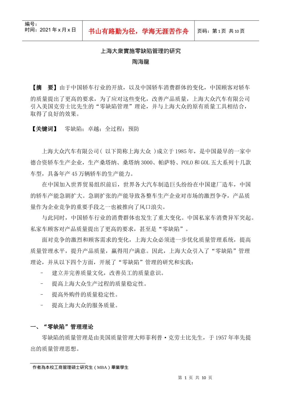 上海大众实施零缺陷管理的研究_第1页