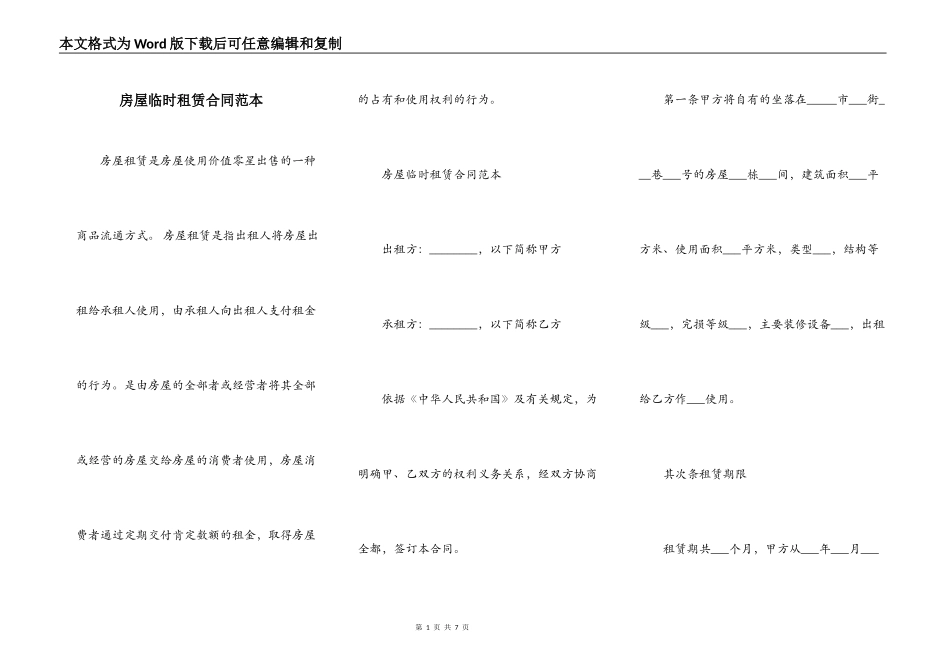 房屋临时租赁合同范本_第1页