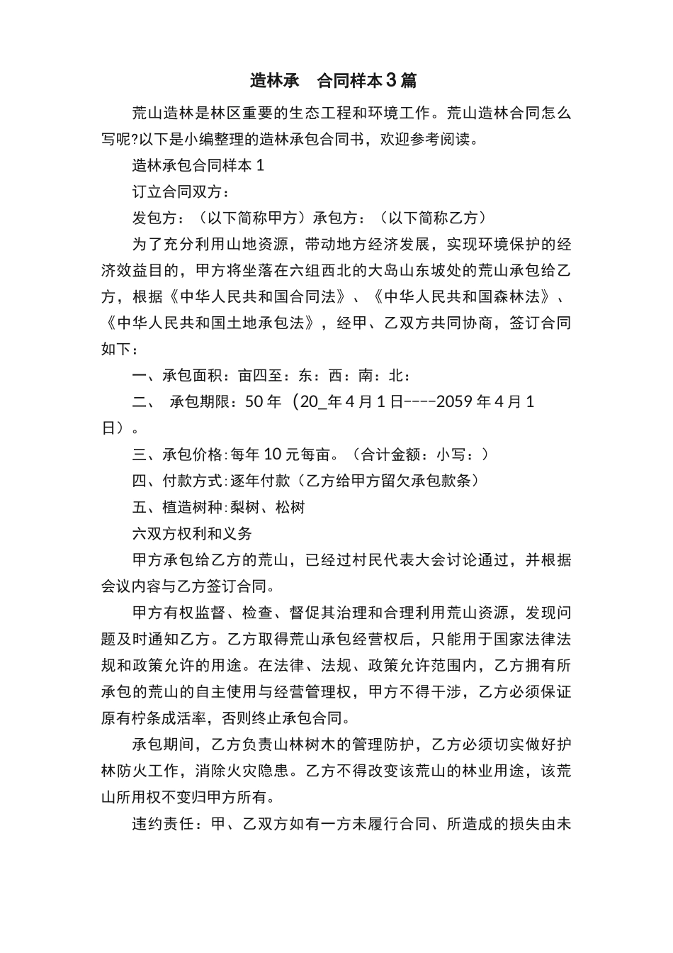 造林承包合同样本3篇_第1页