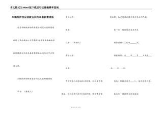 车辆抵押担保借款合同范本最新整理版