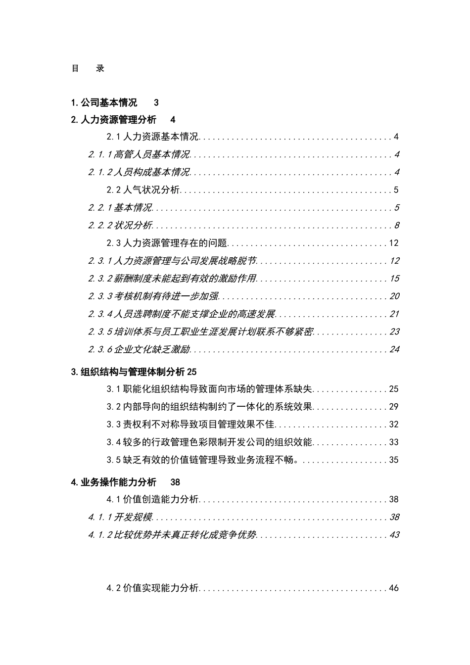 【北京城建房地产公司内部诊断报告】_第2页