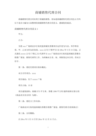 商铺销售代理合同协议
