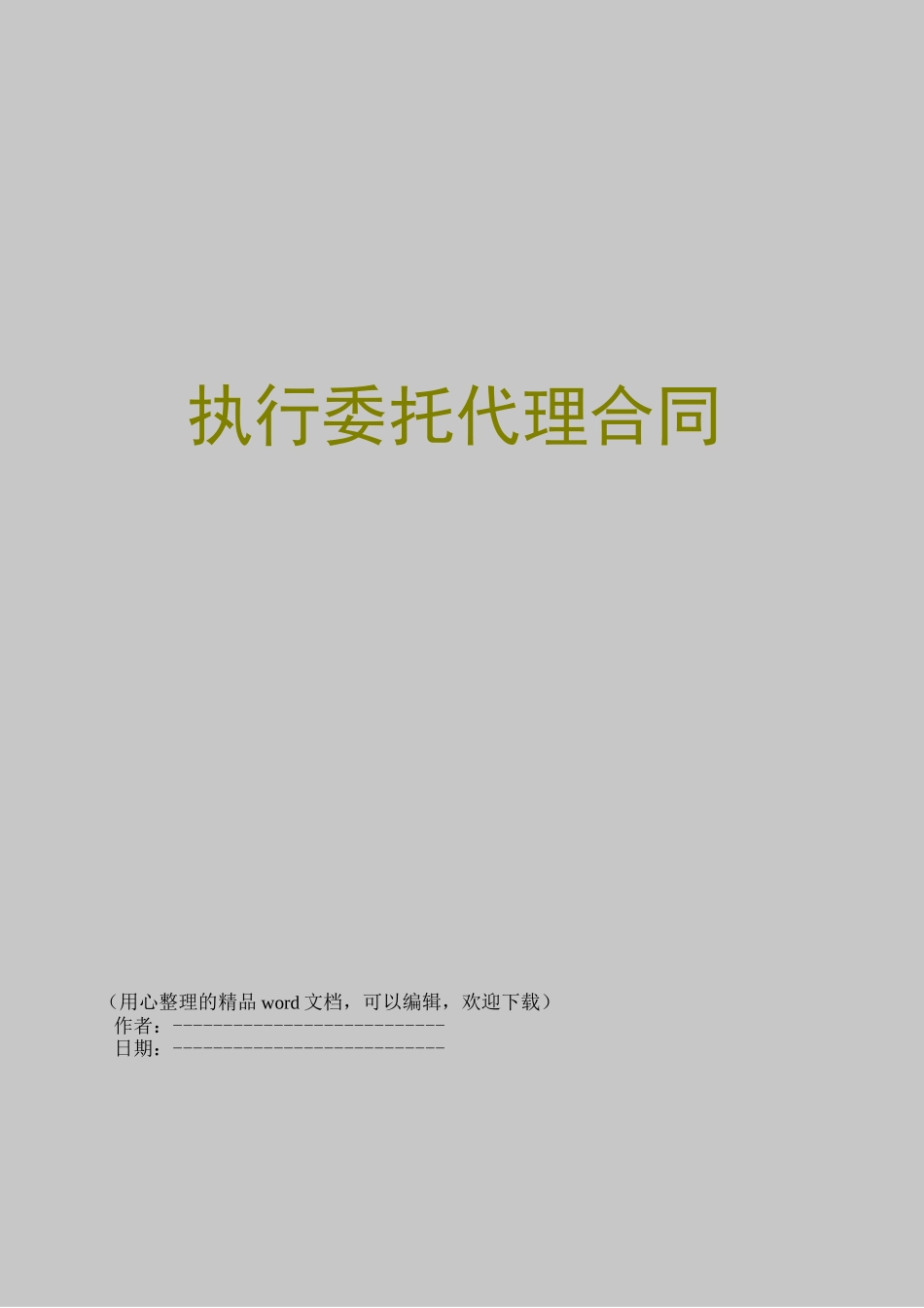 执行委托代理合同_第1页