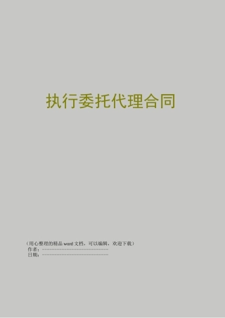 执行委托代理合同