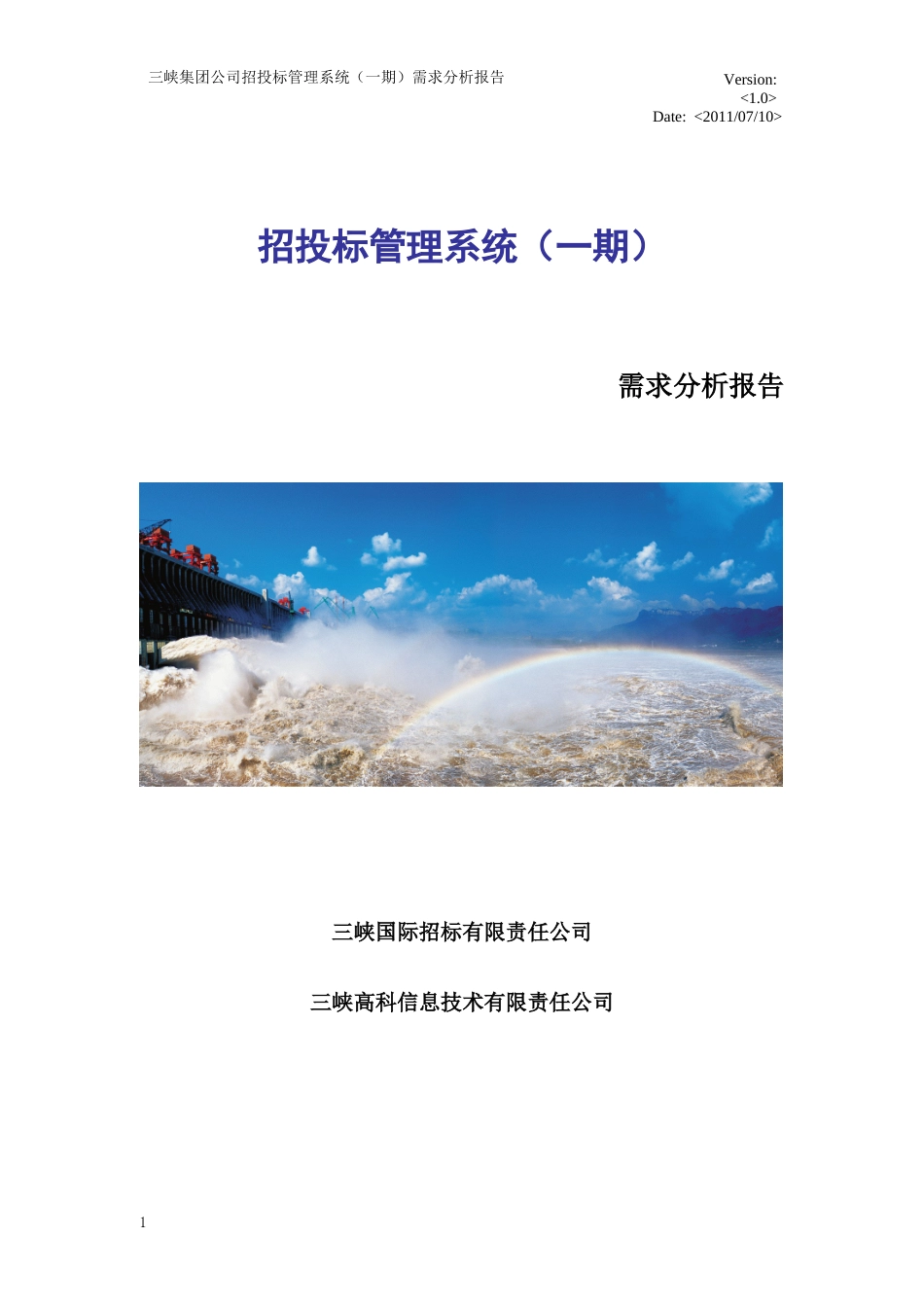 三峡集团公司招投标管理系统需求分析报告V10_第1页