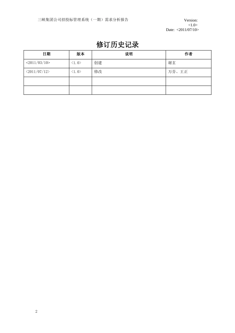 三峡集团公司招投标管理系统需求分析报告V10_第2页