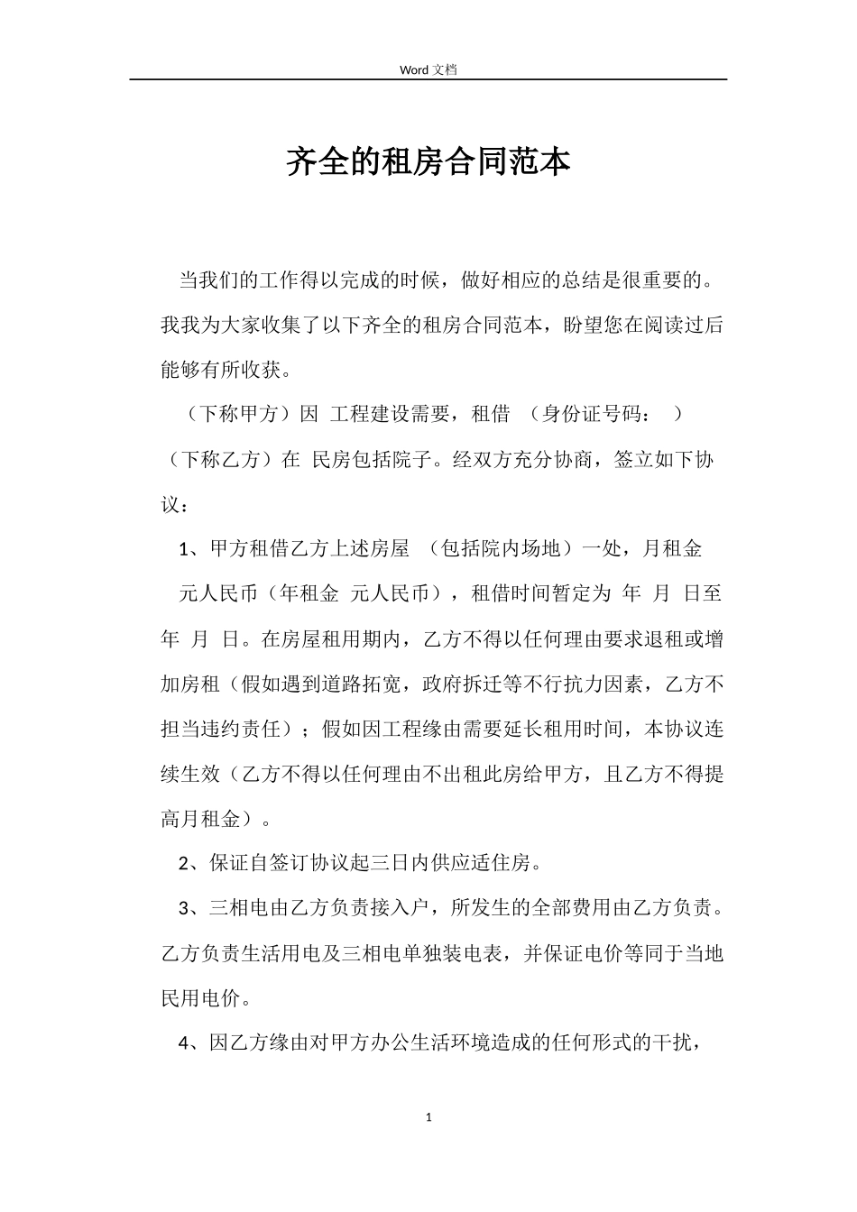 齐全的租房合同范本_第1页