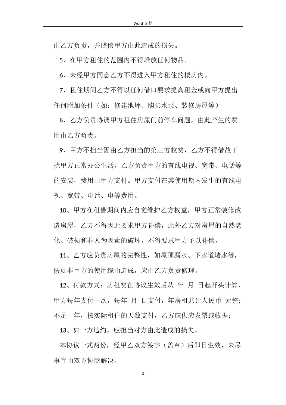齐全的租房合同范本_第2页