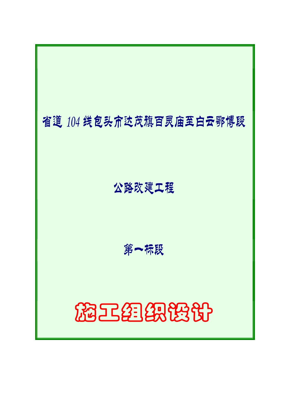 一篇较完整的高速公路施工组织设计[1]_第1页