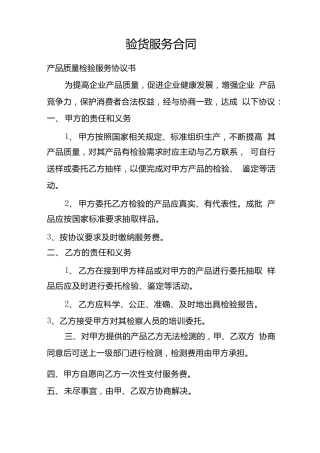 验货服务合同.doc