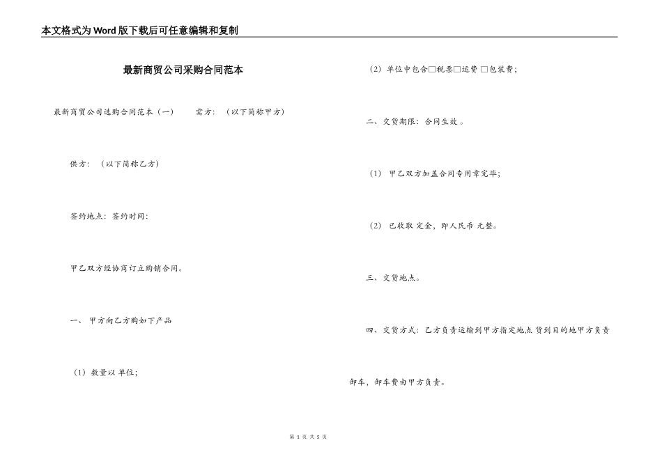 最新商贸公司采购合同范本_第1页
