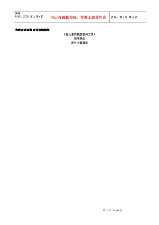 《能力素质模型咨询工具》领导职位胜任力数据库(DOC54页)