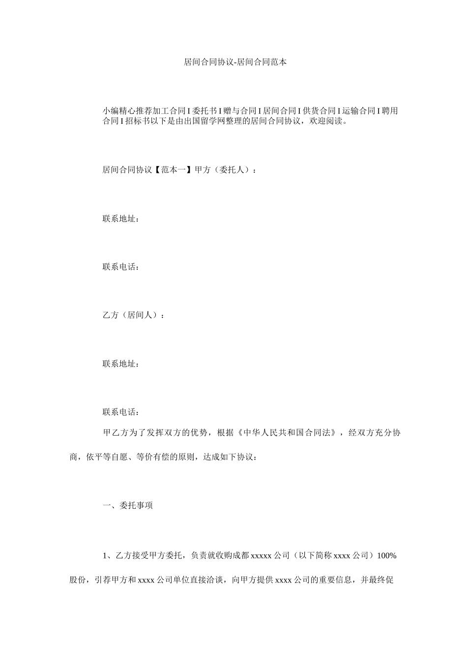 居间合同协议-居间合同范本_第1页