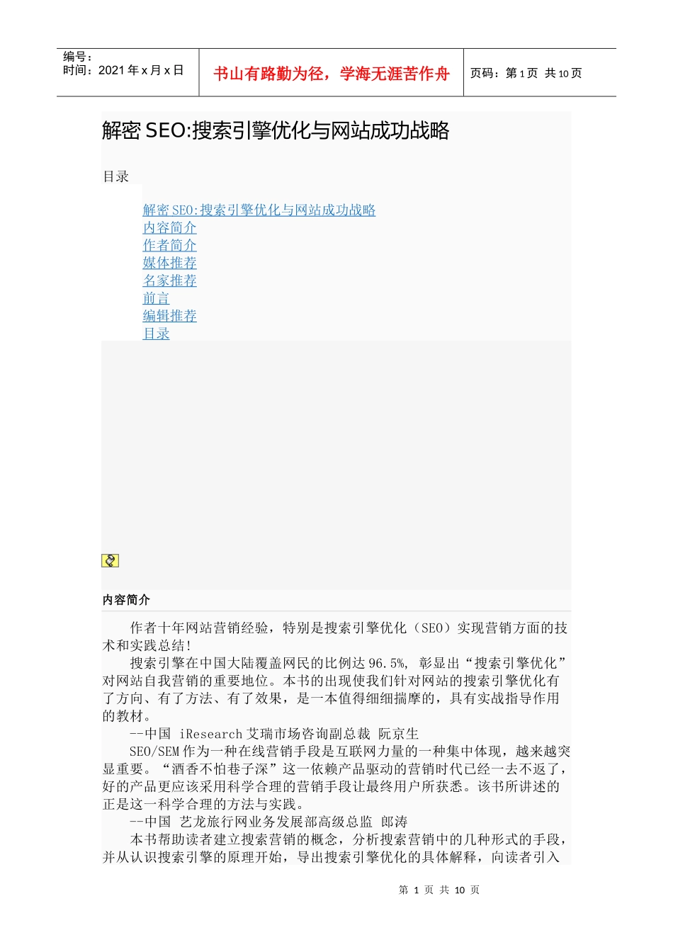 【战略管理】3440-解密SEO搜索引擎优化与网站成功战略_第1页