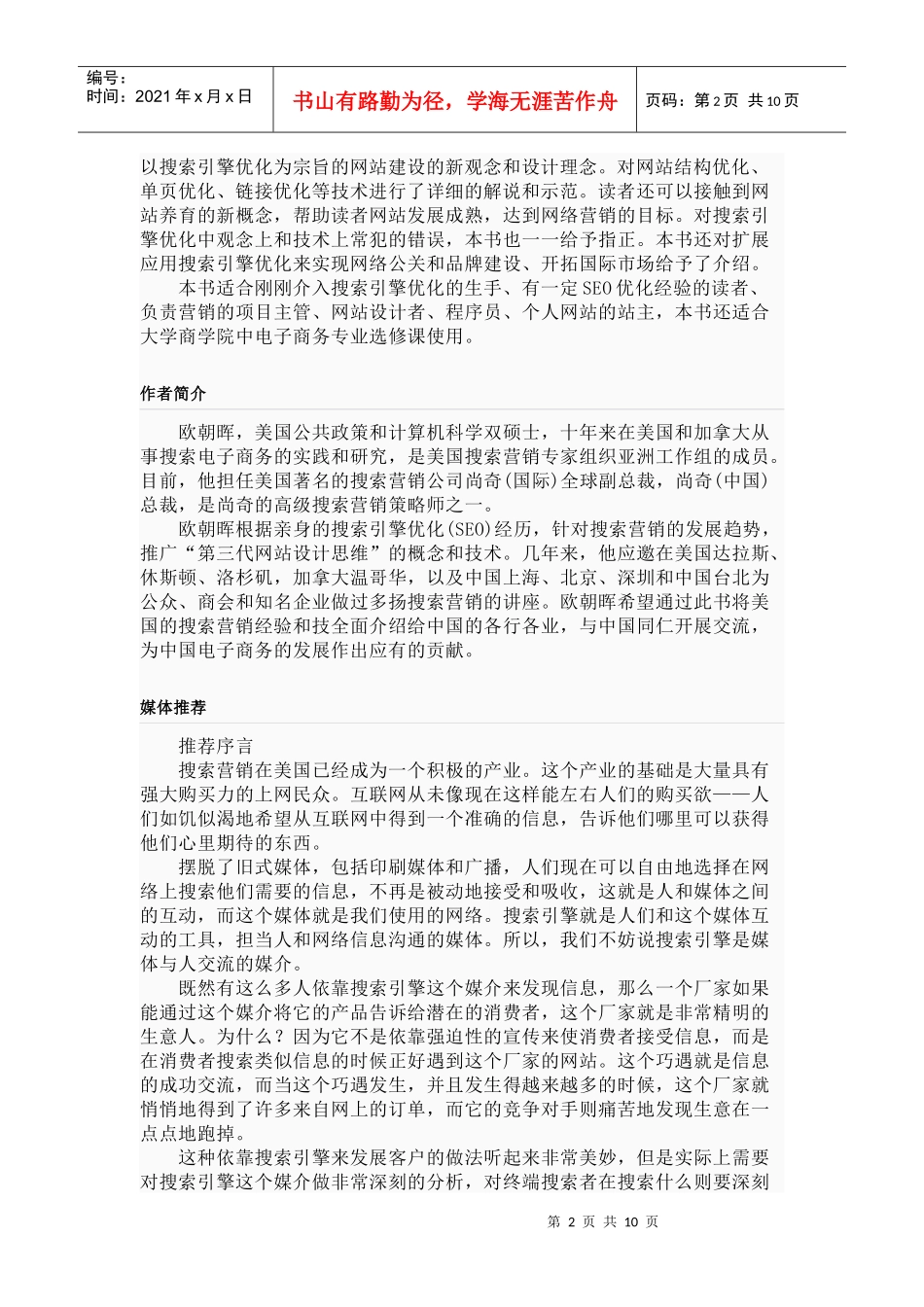 【战略管理】3440-解密SEO搜索引擎优化与网站成功战略_第2页