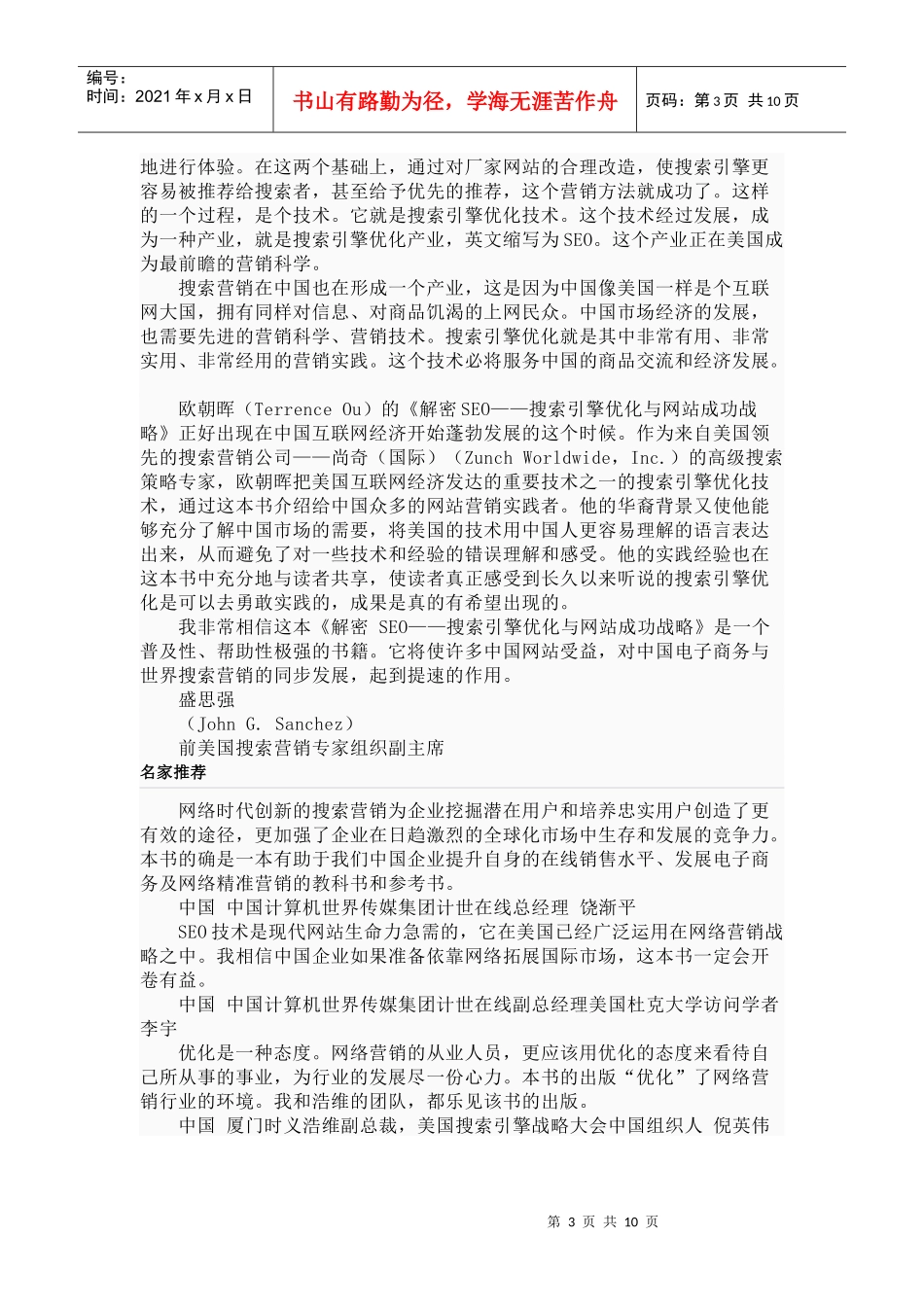 【战略管理】3440-解密SEO搜索引擎优化与网站成功战略_第3页