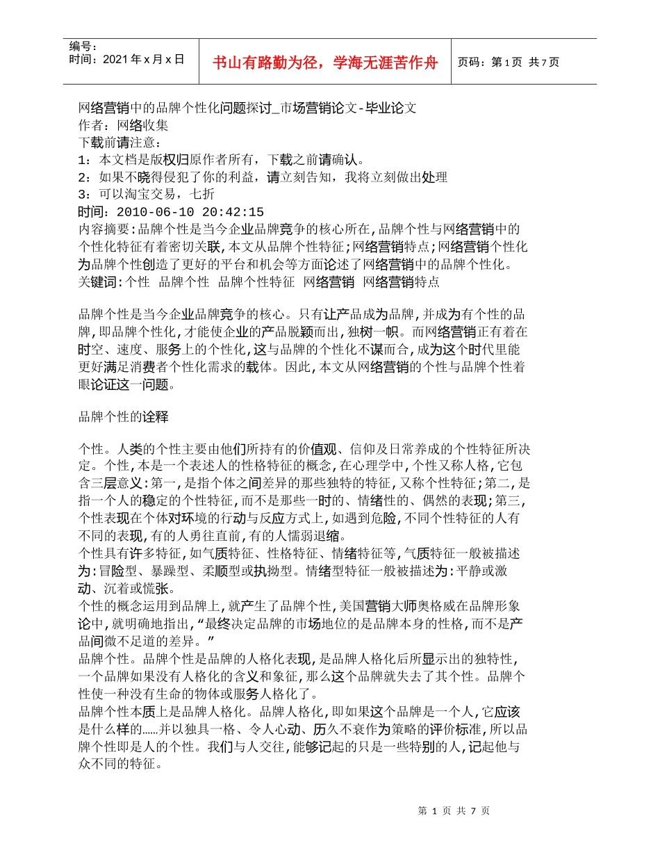 【精品文档-管理学】网络营销中的品牌个性化问题探讨_市场营销_第1页
