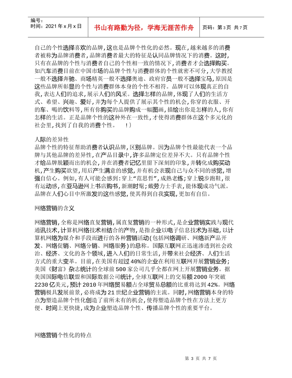 【精品文档-管理学】网络营销中的品牌个性化问题探讨_市场营销_第3页