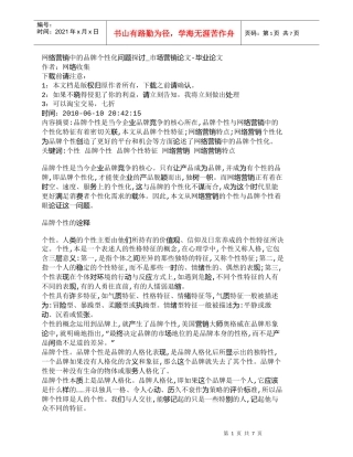 【精品文档-管理学】网络营销中的品牌个性化问题探讨_市场营销